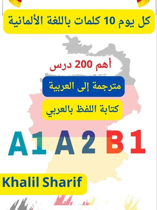 كتاب احفظ كل يوم 10 كلمات باللغة الألمانية - أكثر من 200 درس