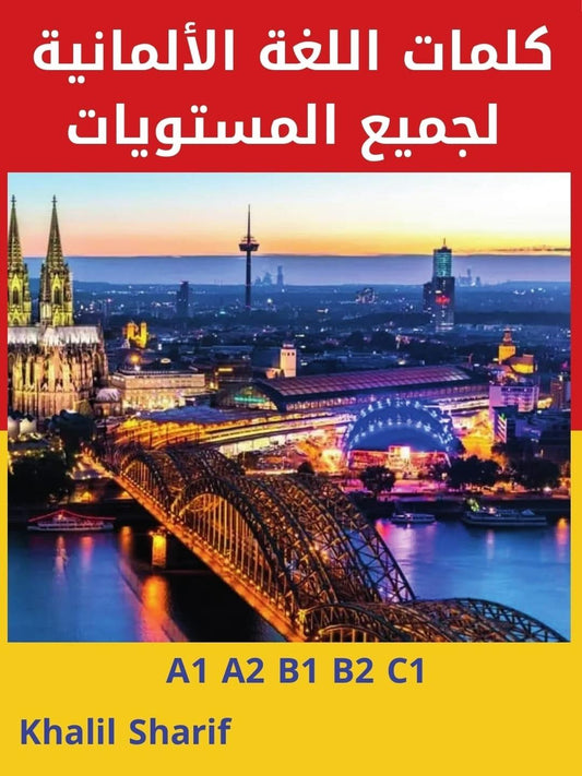 كتاب كلمات اللغة الألمانية الشامل - لجميع المستويات مع الترجمة العربية
