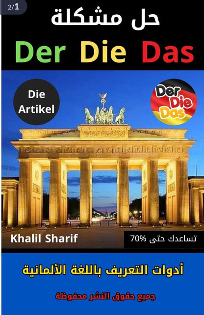كتاب Der Die Das وأدوات التعريف في الألمانية